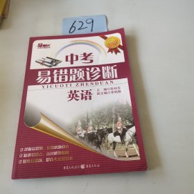 中考易错题诊断：英语