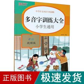 小学语文词语专项训练：多音字训练大全（彩绘视频版）