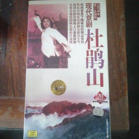京剧CD-中唱 现代京剧杜鹃山 全剧版（1盒2张CD）