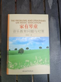 家有琴童：音乐教育问题与对策