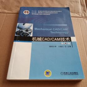 机械CAD/CAM技术  第4版