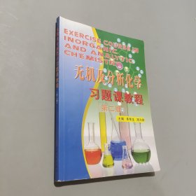 孔夫子旧书网--无机及分析化学习题课教程