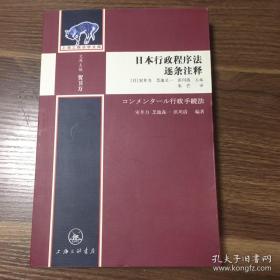 日本行政程序法逐条注释