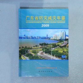 广东省防灾减灾年鉴2009