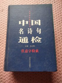 中国名诗句通检:任意字检索