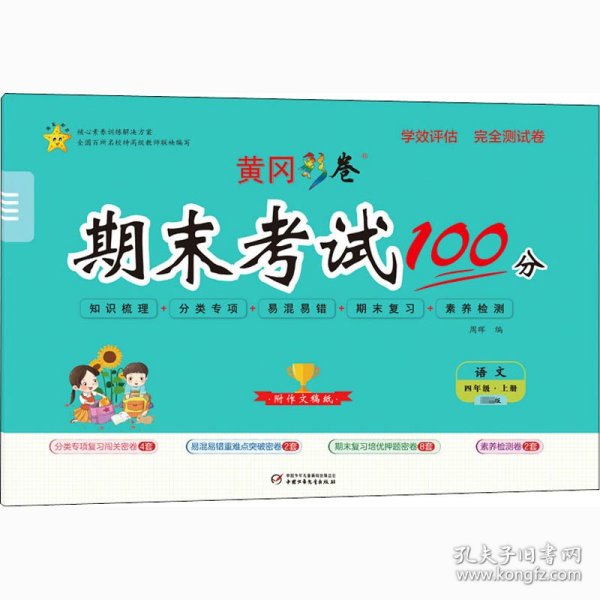 学效评估完全测试卷. 四年级语文. 上册