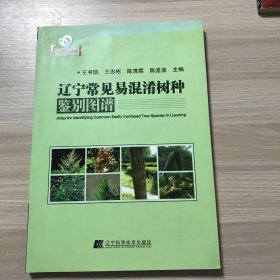 辽宁常见易混淆树种鉴别图谱