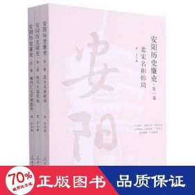 安阳历史廉吏(共3册)