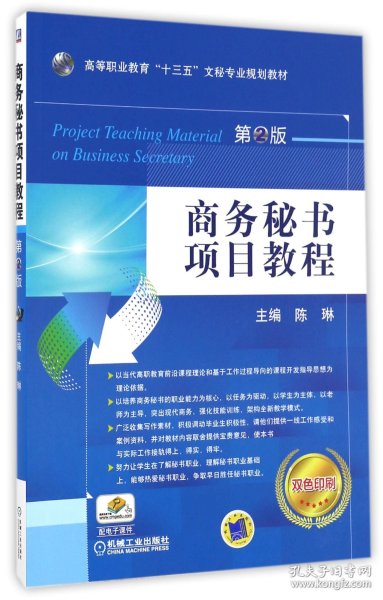 【假一罚四】商务秘书项目教程(第2版双色印刷高等职业教育十三五文秘专业规划教材)编者:陈琳9787111557401