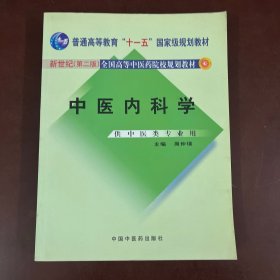 中医内科学