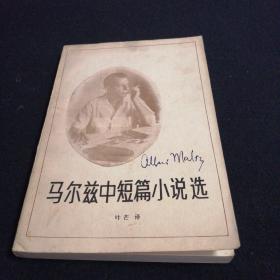 马尔兹中短篇小说选