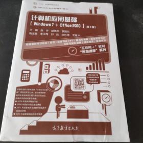 计算机应用基础（Windows7+Office2010 第3版）/高等职业教育计算机类课程新形态一体化规划教材