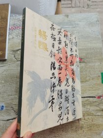 匡时2016秋季拍卖会 澄道——近现代绘画夜场.