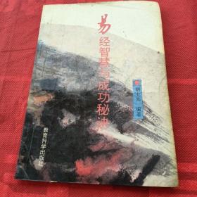 易经智慧与成功秘诀