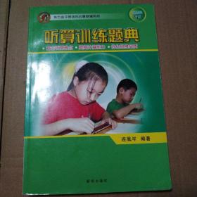 听算训练题典（东方金字塔连氏心算教辅用书）【外观磨损。翻书口有脏见图。内页干净仔细看图】