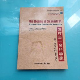 怎样当一名科学家：科学研究中的负责行为