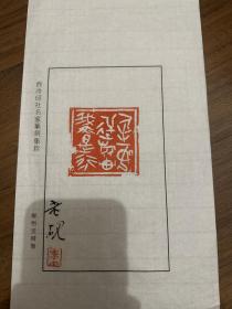 西泠印社篆刻名家，纸书法，李智野签名印花，内容是：人生如逆旅我亦是行人，带亲笔签名，老砚，带私印，印屏，原打原拓，不是印刷品，解物堂出品，可以收集25张印花做成一本专属自己的印谱，原件篆刻印章已经拍卖掉了，在藏家手里，印花也就不会再有了，绝版了