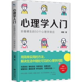 心理学入门 妙趣横生的50个心理学效应