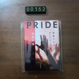 日文 PRIDE プライド―池袋ウエストゲートパーク〈10〉 石田衣良