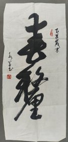 权-希-军旧藏：师从启功、沈鹏等、著名书法家 孙永学 书法 一幅（纸本软片 钤印数枚 尺寸约为1.9平尺） HXTX424078