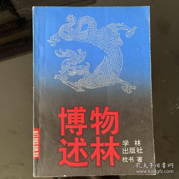 博物述林