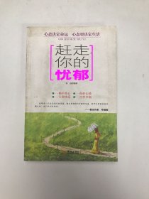 赶走你的忧郁