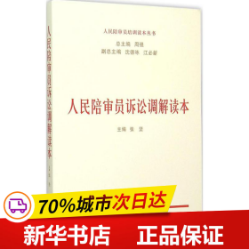 人民陪审员诉讼调解读本