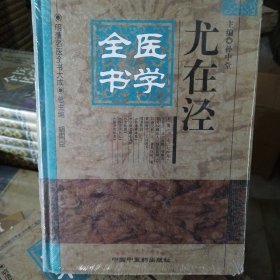 正版库存书：明清名医全书大成：尤在泾医学全书（80fan）