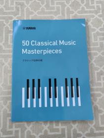 YAMAHA 50 Classical Music Masterpieces 名曲50选 乐谱