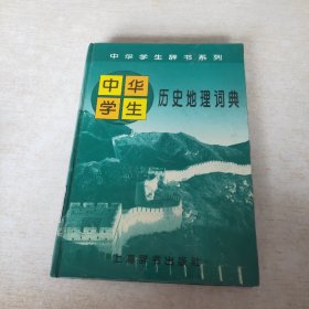 中华学生历史地理词典