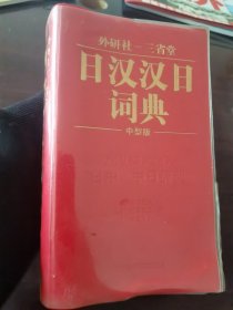 外研社-三省堂日汉汉日词典：中型版（经典日语词典，厚册，日汉双解，自带塑膜）