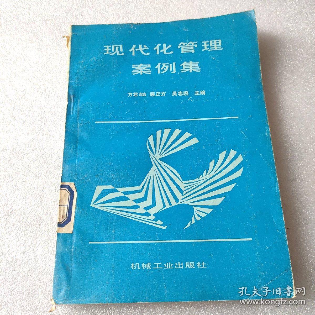 现代化管理案例集