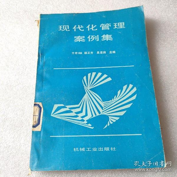 现代化管理案例集