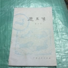 鹿马传