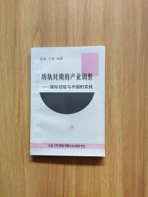 转轨时期的产业调整:国际经验与中国的实践