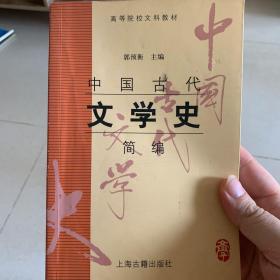 中国古代文学史简编