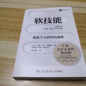 软技能（学习改变人生的软技能！突破35岁的职场天花板！）