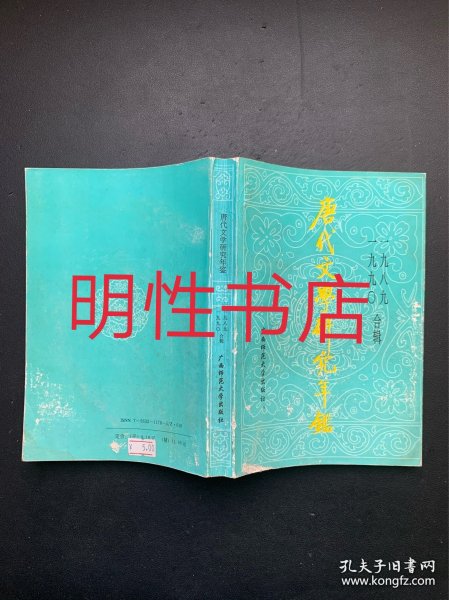 唐代文学研究年鉴：1989/1990年合辑