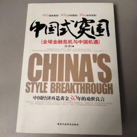 中国式突围：全球金融危机与中国机遇