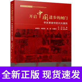 开启中国进步的闸门：辛亥革命中的川大英烈