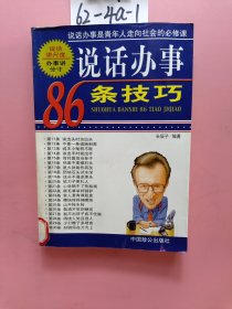 说话办事86条技巧