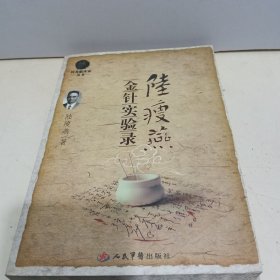 陆瘦燕金针实验录.针灸临床家