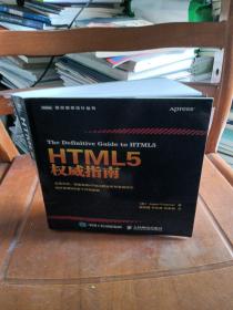 HTML5权威指南