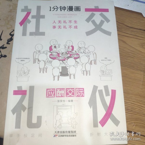 1分钟漫画社交礼仪我的一本礼仪书办事的艺术人情说话方式社交礼仪口才沟通办事技巧人际关系书籍