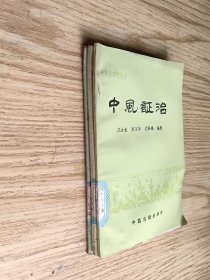 常见病中医防治：血证+中风+眩晕证治 3本合售