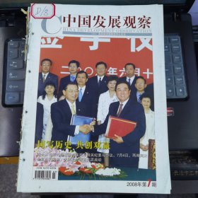中國發(fā)展觀察 2008-7（總第43期）