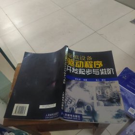 虚拟设备驱动程序开发起步与进阶