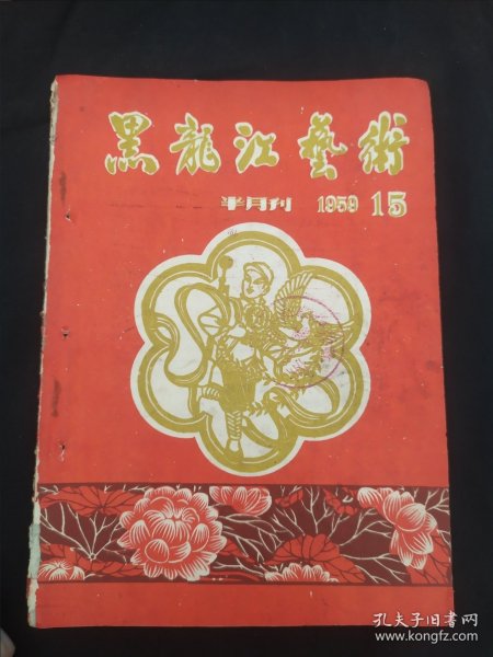 黑龙江艺术1959年15期