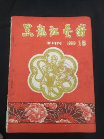 黑龙江艺术1959年15期