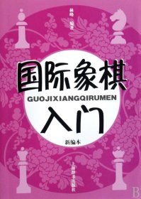 国际象棋入门（新编本）